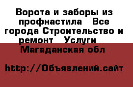  Ворота и заборы из профнастила - Все города Строительство и ремонт » Услуги   . Магаданская обл.